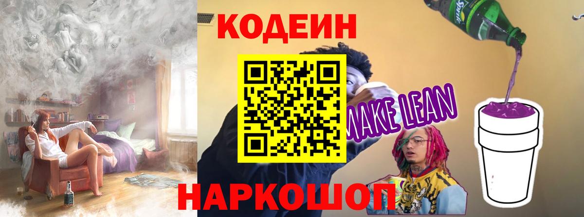 Кодеиновый сироп Lean Purple Drank  Вход с VPN  Набережные Челны 